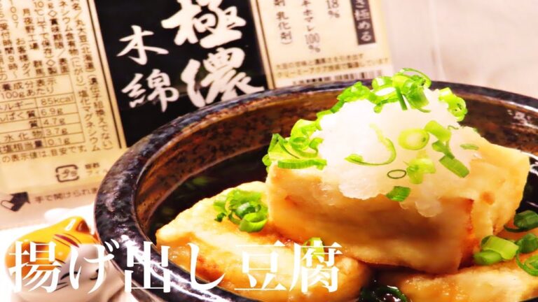 【和食レシピ】プロがやみつきになるタレを紹介！簡単で本格揚げ出し豆腐の作り方