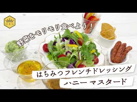 混ぜて簡単！「はちみつフレンチドレッシング」＆「ハニーマスタード」【はちみつ専門メーカーQBGおすすめレシピ】
