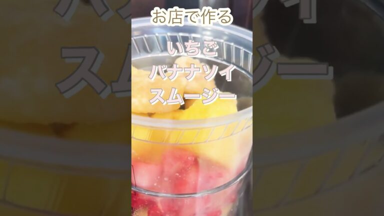 【いちごバナナソイスムージー】セブンイレブンで作るスムージー！作りたてが1番美味しいです！！