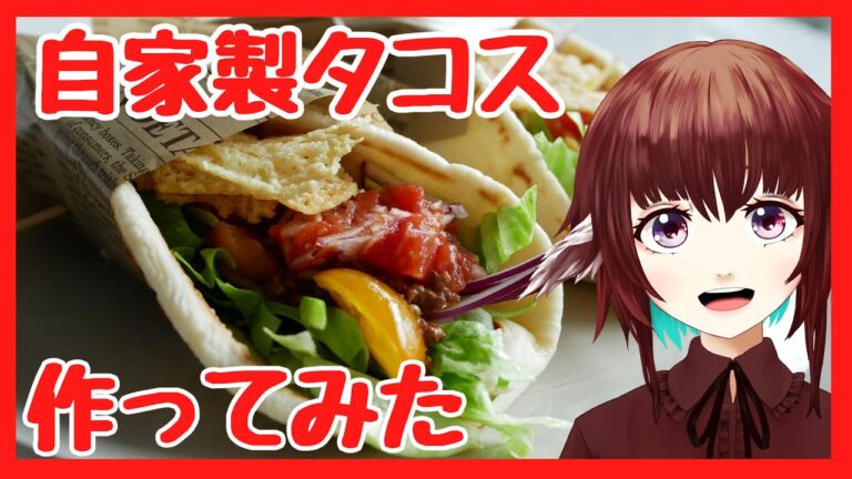 【完全自家製】生地からタコス作ってみたらめっちゃ美味しかった！【#日記料理】【#エスプレキッチン】