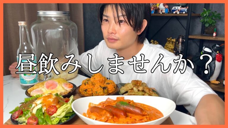 【昼飲みおつまみ】彼女のためにおつまみ作って昼飲みしてみました！！！