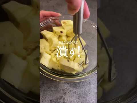 サツマイモを使った爆速簡単モテおやつ作りしたでぃ！#shorts