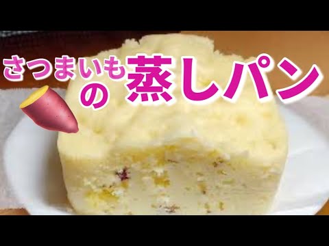 レンジで簡単🍠さつまいも蒸しパン＊ホットケーキミックスおやつ