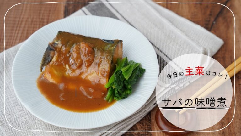 【サバの味噌煮】料理初心者さん向けにしっかり解説！和食の魚メニューの定番「サバの味噌煮」をおいしく作るコツをご紹介