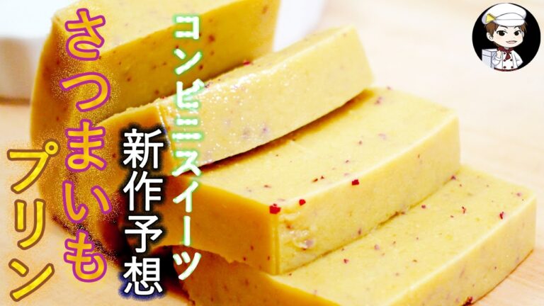 【美味しんぼ日記】コンビニ秋の新作予想！さつまいもプリンを食べたら勝ち申した