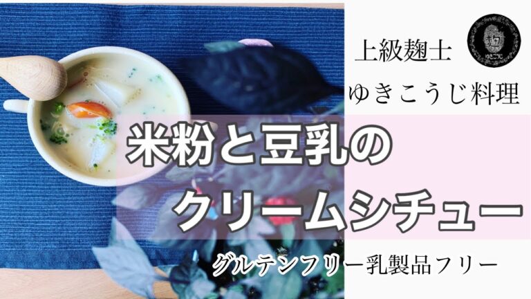 【米粉と豆乳のクリームシチュー】ルーが無くても米粉で簡単トロトロシチューが出来ちゃいます！ホワイトソースの手間なし！