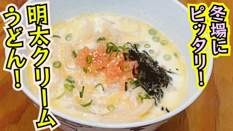和と洋の絶妙なバランス！明太クリームうどん【042】
