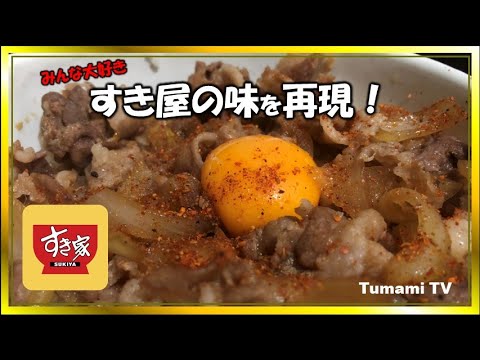 すき家の牛丼♪の味を再現　豚丼のレシピ　簡単どんぶり料理