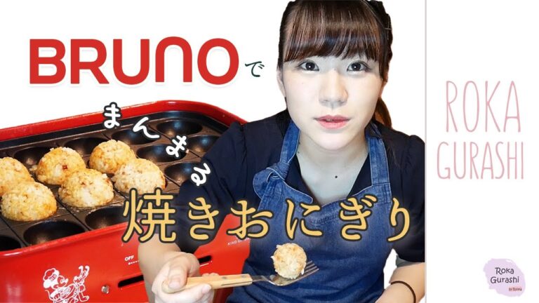 【たこ焼き器でミニ焼きおにぎり】ブルーノホットプレートを使って廊下で屋台気分を楽しんでみる。