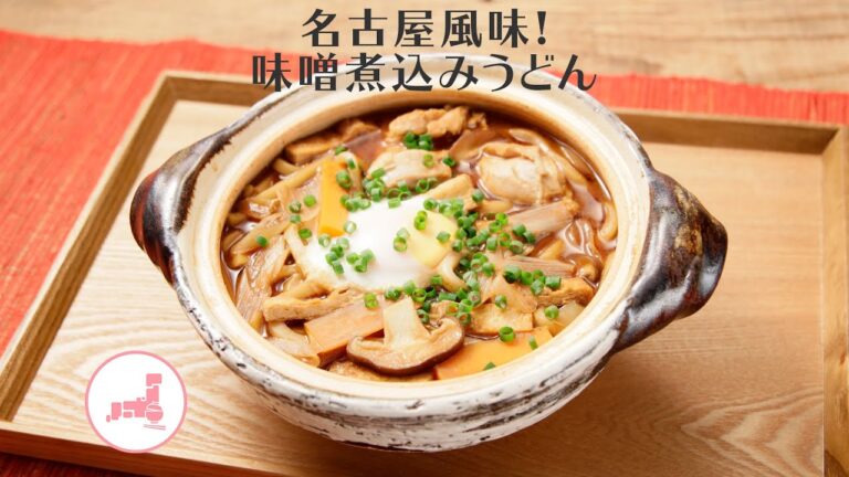 名古屋風味!噌煮込みうどん【きちんとキッチンbydaiei】