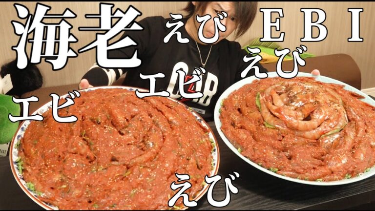 【8㎏】海老が辛くて甘くて美味しいです(語彙力)