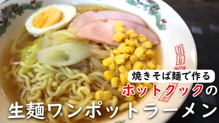 ホットクック 別茹でなしの生麺ラーメン！　焼きそば麺でドロドロ感なく仕上がりました！