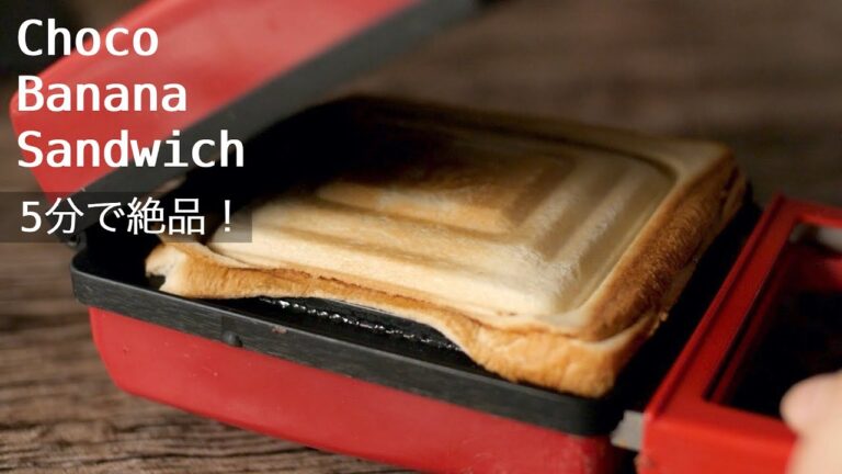 【ホットサンドの作り方】チョコ・バナナ・マシュマロのスモアのようなサンドイッチ✨5分でかんたんホットサンドメーカーを使った美味しいレシピ　How to make Sweet hot sandwich!
