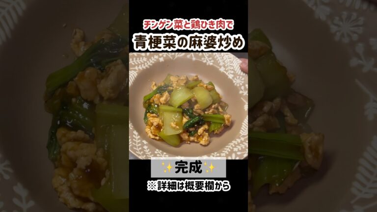 【チンゲン菜とひき肉で】チンゲン菜の麻婆炒め【ピリ辛】#shorts