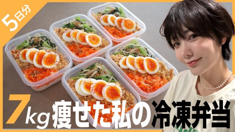 【5日分作り置き】休日まとめて作ってまじ痩せる冷凍ビビンバ弁当！超おすすめ!! 【豆腐で高たんぱく質・低カロリー・低脂質】