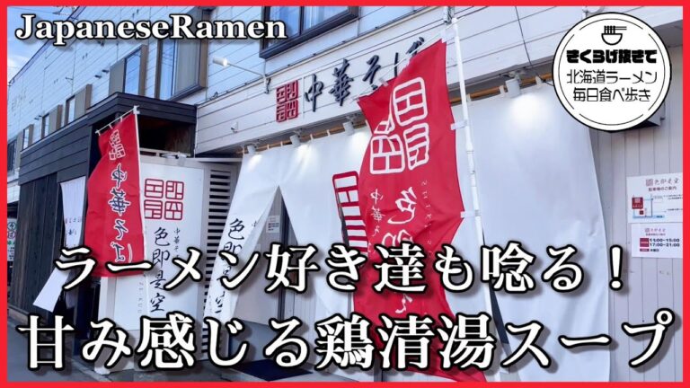 【札幌ラーメン】こだわりの一杯！鶏の旨みと甘みを感じる醤油ラーメン【中華そば 色即是空】【北海道グルメ】ramen