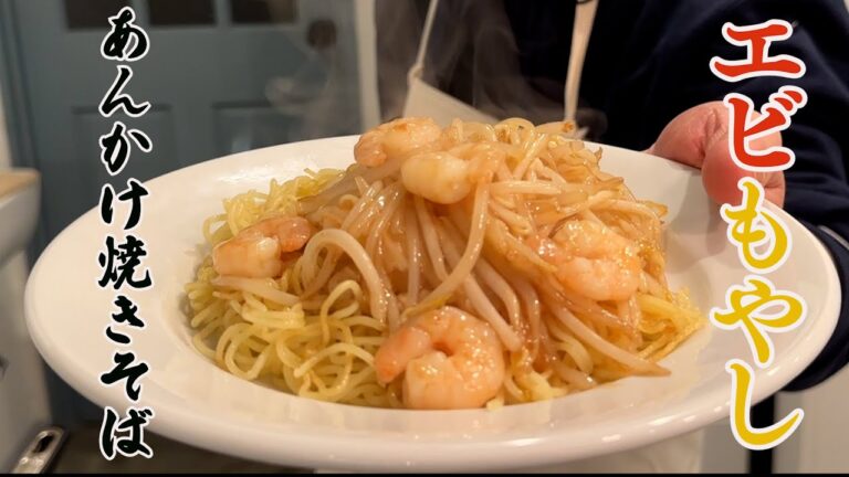 【エビもやしあんかけ焼きそば】シンプルだけど最高にうまい！！