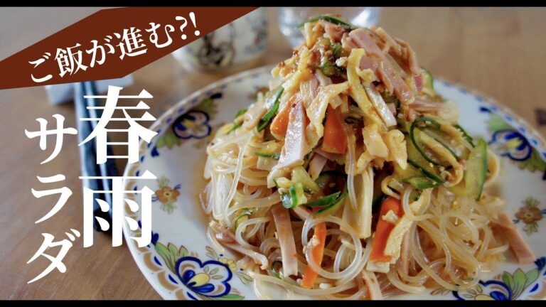 サラダを主菜としていただいてみる。【春雨サラダの作り方】ドイツで自炊。