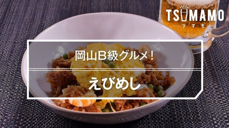【簡単レシピ】えびめしの作り方