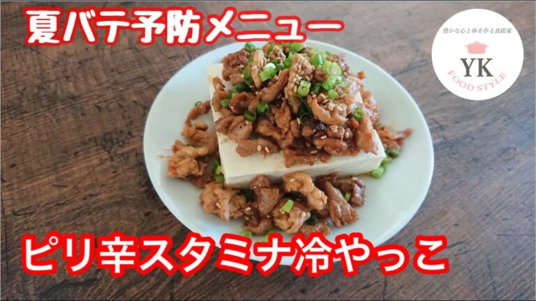 夏に食べたい！！お肉たっぷり『ピリ辛スタミナ冷やっこ』
