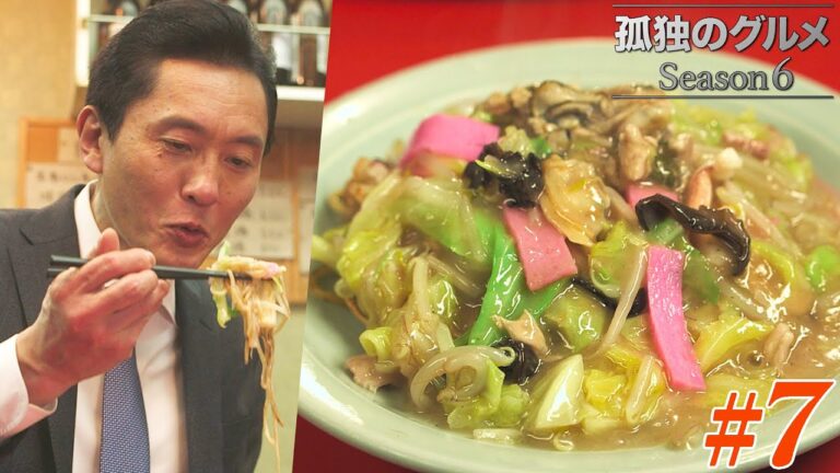 【期間限定フル】孤独のグルメ6 第7話 「東京都渋谷区道玄坂の皿うどんと春巻」 主演：松重豊 異色のグルメコミックを実写ドラマ化！【公式】