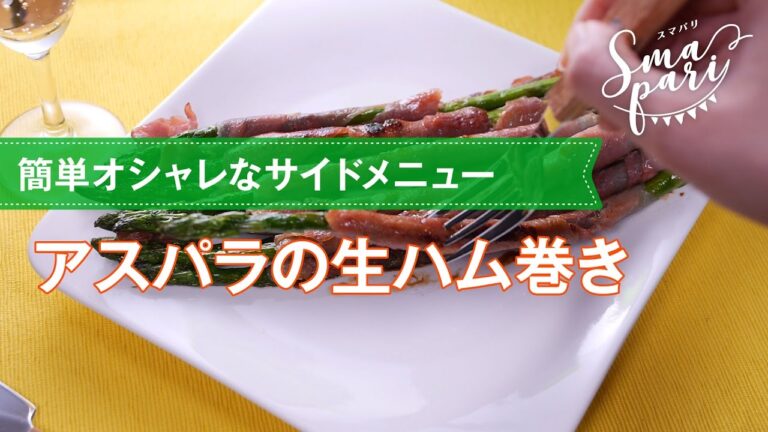 【パーティレシピ】アスパラの生ハム巻きの作り方