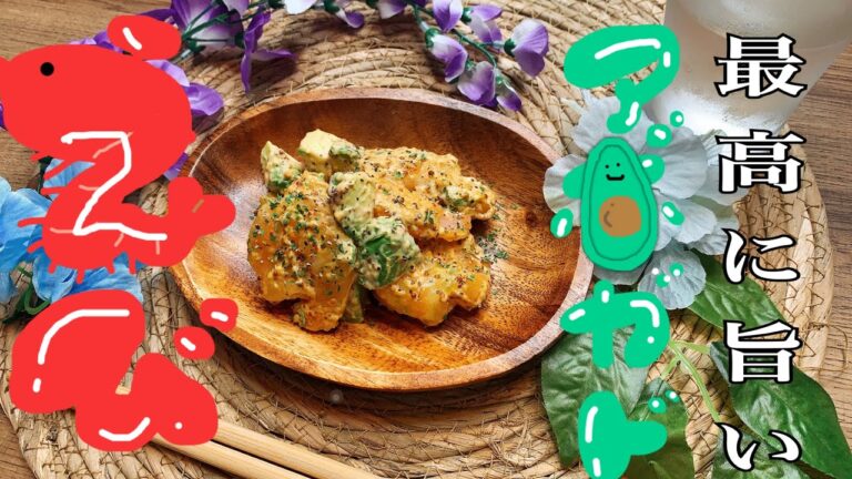 【簡単副菜】ぷりぷりエビとクリーミーアボガド！美味すぎコンビをマスタードで和えました｜２８歳独身女