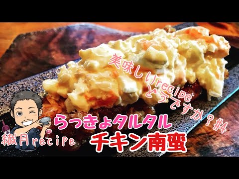 【超簡単】【めっちゃ美味しい】らっきょタルタルのチキン南蛮のつくりかた