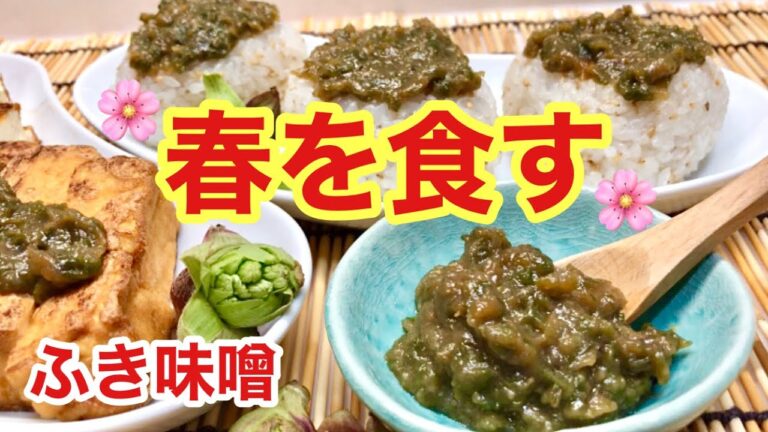 ふき味噌（ふきのとう味噌）の作り方♪　春の香りを楽しみましょう。作り方も簡単！白ご飯，おにぎり，厚揚げ等々にとても合います。