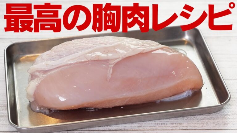 この夏の定番になること間違いなし！胸肉を最高に美味しくいただく。【 料理レシピ 】