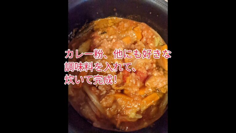 【炊飯器】トマト缶を使ったひき肉カレーの作り方【ネタ切れ】