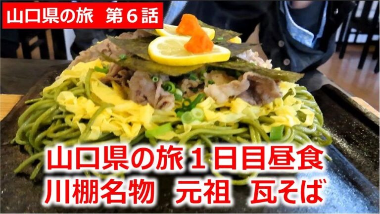 川棚名物　元祖　瓦そば　たかせさん　山口県の旅第６話