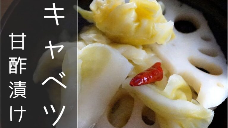 【キャベツの漬物】田舎の母さんの甘酢漬けレシピ⏰ 出来上がりまで２日
