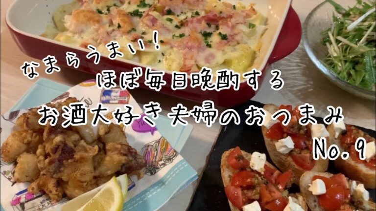 【おつまみ】ほぼ毎日晩酌する夫婦のおつまみNo９