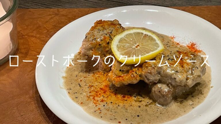 クリスマスディナー【ポークステーキ、クリームソース】簡単に作れるやつ