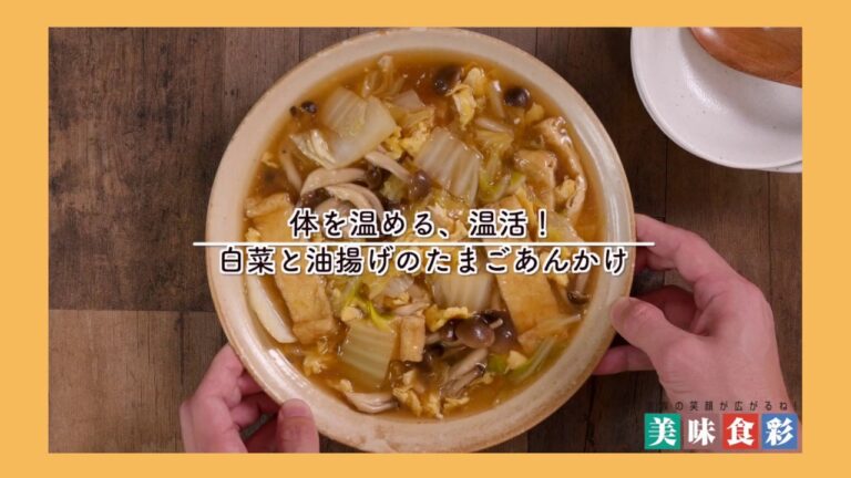 平和堂12月 美味食彩 小冊子掲載 クッキングサポート 「白菜と油揚げのたまごあんかけ｣レシピ動画