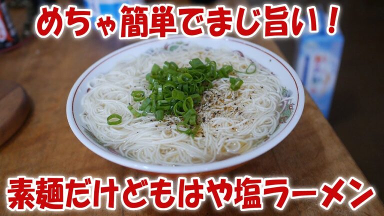 めちゃ簡単でまじ旨い！素麺だけどもはや塩ラーメンを食う【飯動画】【飯テロ】【料理】