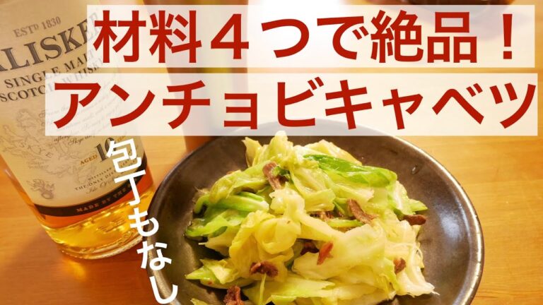 【簡単】包丁まな板ナシ！材料4つ！本格アンチョビキャベツ！