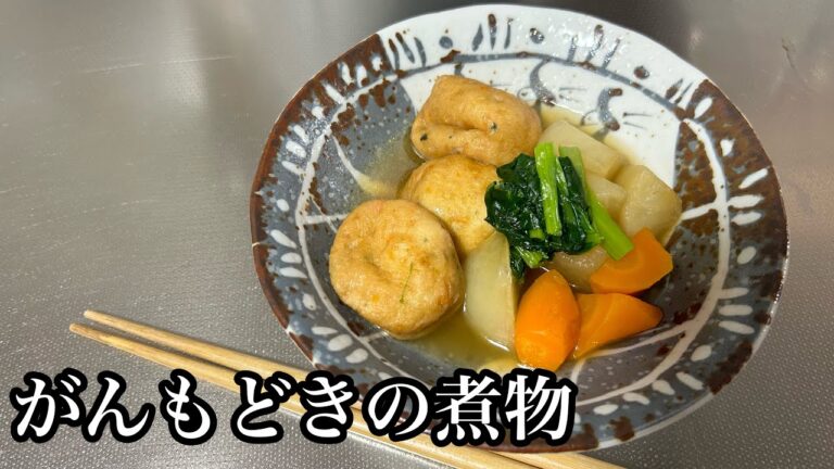 【がんもどきの煮物】体に優しい。だし汁溢れる簡単レシピ