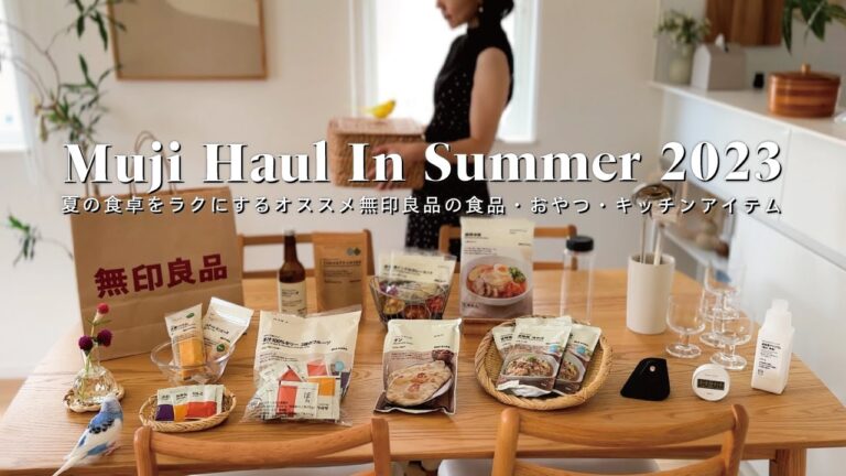 【夏の無印良品・食品＆カフェ購入品紹介】夏の食卓をラクにするオススメ無印良品の食品とおやつ9選｜あると便利な無印キッチングッズ紹介6選｜Muji Haul 2023 Summer