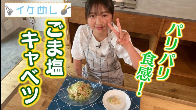 イケめし【ごま塩キャベツ】