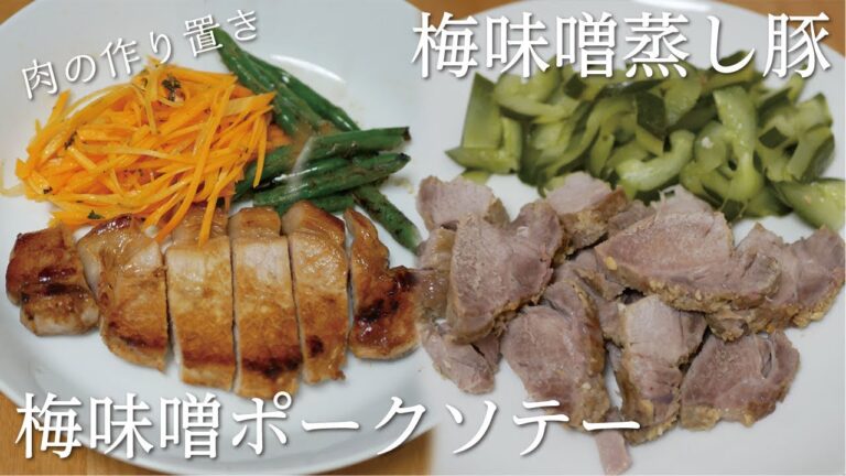 【下味冷蔵】肉の作り置き。豚肉の梅味噌漬け。蒸し豚。ポークソテー。