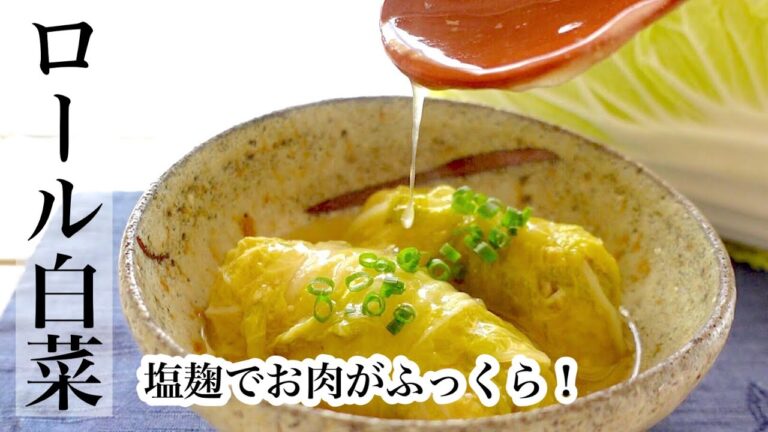 【白菜】塩麹でお肉ふっくら♡とろとろのロール白菜の作り方★ロールキャベツより簡単♪《BGMなし》