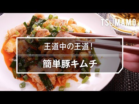【王道中の王道！】簡単豚キムチの作り方