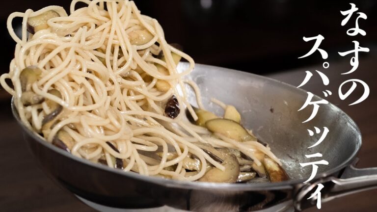 食べた人は全員唸っていました。茄子のペペロンチーノのスパゲッティ【 料理レシピ 】