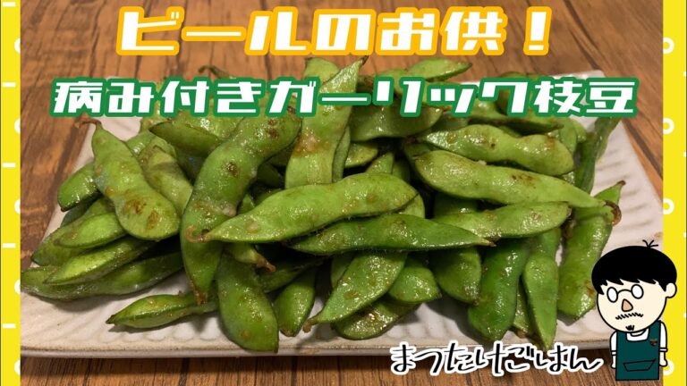 やみつき！！ガーリック枝豆の作り方！