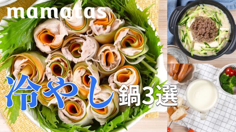 暑い日こそ食べたい！キーン！と冷えた冷やし鍋レシピ3選