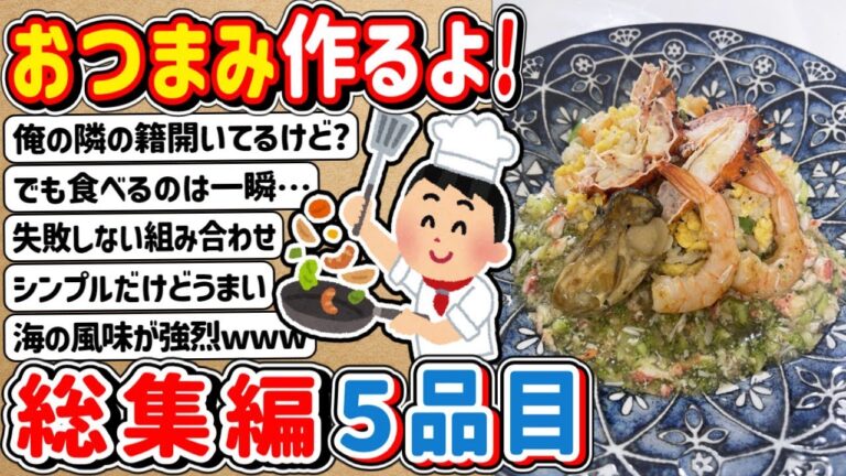 【2ch】おつまみ作るよ～　⇒　総集編５品目！