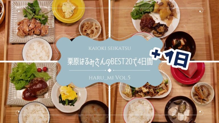 【栗原はるみレシピ】栗原はるみBESTレシピ20で3日間＋1の晩御飯作り
