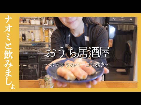 【おうち居酒屋】ポテトサラダのベーコン巻き【簡単レシピ】